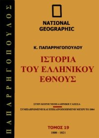 cover of the book Ιστορία του Ελληνικού Έθνους, Τόμος 19: 1800-1821 μ.Χ.