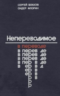 cover of the book Непереводимое в переводе