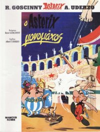 cover of the book Ο Αστερίξ μονομάχος