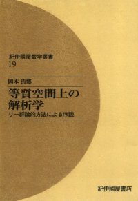 cover of the book 等質空間上の解析学