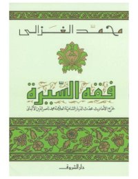 cover of the book فقه السيرة