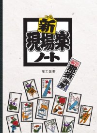 cover of the book 新現場楽ノート