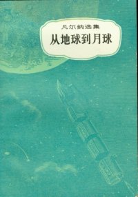 cover of the book 从地球到月球(儒勒·凡尔纳选集)