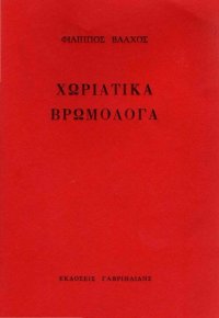 cover of the book Χωριάτικα Βρωμόλογα