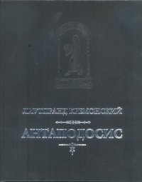 cover of the book Антаподосис. Книга об Оттоне. Отчет о посольстве в Константинополь