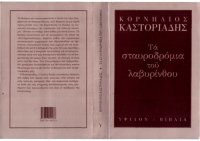 cover of the book Τα σταυροδρόμια του λαβυρίνθου