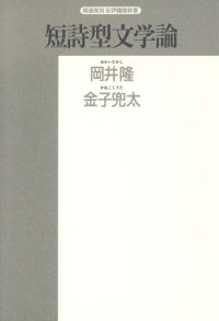 cover of the book 短詩型文学論 (精選復刻紀伊国屋新書)