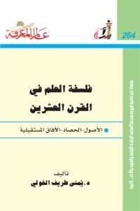 cover of the book فلسفة العلم في القرن العشرين - الاصول - الحصاد - الافاق المستقبلية