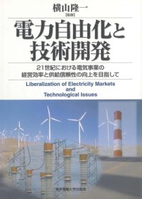 cover of the book 電力自由化と技術開発―21世紀における電気事業の経営効率と供給信頼性の向上を目指して