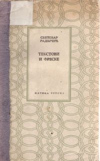 cover of the book ТЕКСТОВИ И ФРЕСКЕ