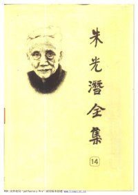 cover of the book 朱光潜全集 （第十四卷）