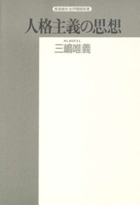 cover of the book 人格主義の思想 (精選復刻紀伊国屋新書)