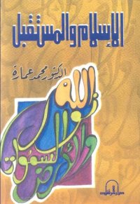 cover of the book الاسلام والمستقبل