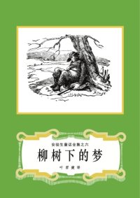 cover of the book 柳树下的梦(安徒生童话全集之06)