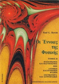 cover of the book Οι έννοιες της φυσικής : Ηλεκτρισμός και μαγνητισμός, φως, ατομική και πυρηνική φυσική, σχετικότητα και αστροφυσική, Τόμος II