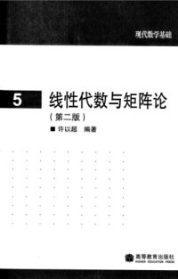 cover of the book 线性代数与矩阵论(Linear Algebra and the Theory of Matrices)