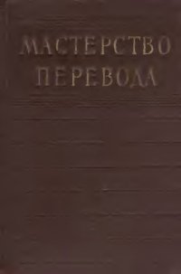 cover of the book Мастерство перевода. Выпуск 1