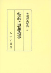 cover of the book 特高と思想検事　現代史資料 (続7)