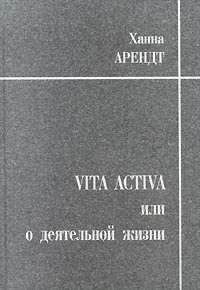 cover of the book Vita activa, или О деятельной жизни