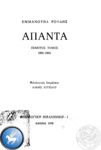 cover of the book Ροΐδης Εμμανουήλ, Άπαντα, τόμος 5