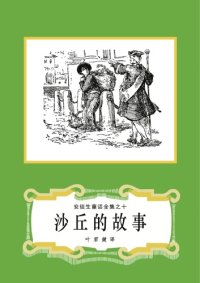 cover of the book 沙丘的故事(安徒生童话全集之10)