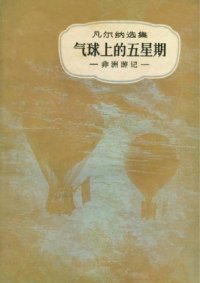 cover of the book 气球上的五星期(儒勒·凡尔纳选集)