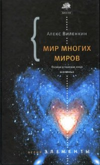 cover of the book Мир многих миров. Физики в поисках параллельных вселенных