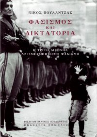 cover of the book Φασισμός και δικτατορία - Η Τρίτη Διεθνής αντιμέτωπη στον φασισμό