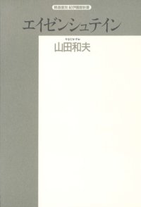 cover of the book エイゼンシュテイン―生涯とその思想 (精選復刻紀伊国屋新書)