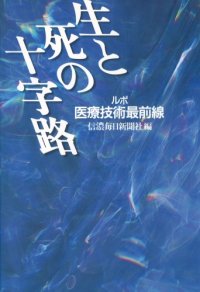 cover of the book 生と死の十字路―ルポ医療技術最前線