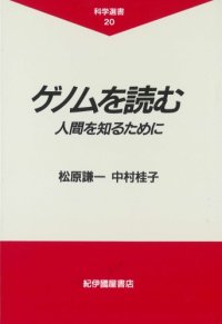 cover of the book ゲノムを読む―人間を知るために (科学選書)