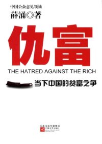 cover of the book 仇富：当下中国的贫富之争