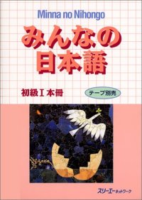 cover of the book みんなの日本語初級I 本冊. Minna no Nihongo Shokyu I Honsatsu. Minna no Nihongo Elementary I Main Text