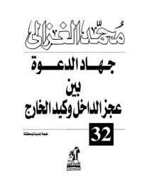 cover of the book جهاد الدعوة بين عجز الداخل وكيد الخارج