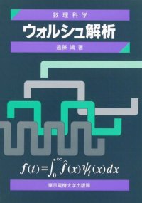 cover of the book ウォルシュ解析 (数理科学セミナー)