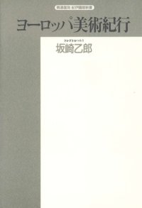 cover of the book ヨーロッパ美術紀行 (精選復刻紀伊国屋新書)