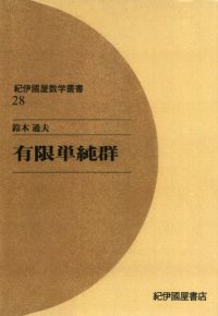 cover of the book 有限単純群 (紀伊国屋数学叢書)