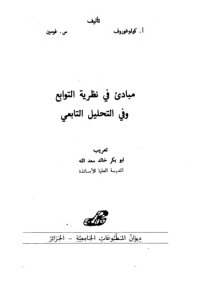 cover of the book مبادئ في نظرية التوابع والتحليل التابعي