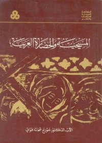 cover of the book المسيحية والحضارة العربية