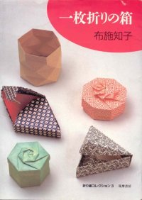 cover of the book 一枚折りの箱 (折り紙コレクション)