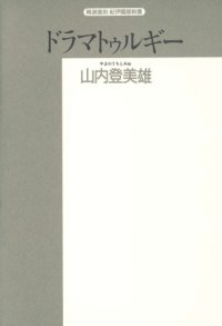 cover of the book ドラマトゥルギー (精選復刻紀伊国屋新書)