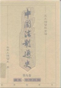 cover of the book 中国法制通史（第九卷）