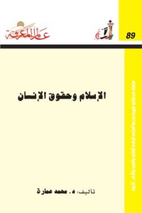 cover of the book الإسلام وحقوق الإنسان