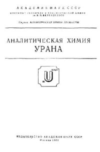 cover of the book Аналитическая химия урана