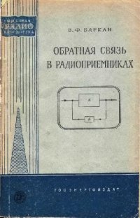 cover of the book Обратная связь в радиоприемниках