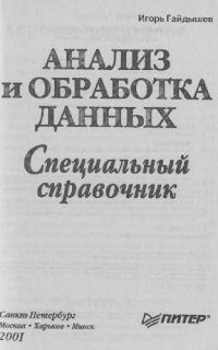 cover of the book Анализ и обработка данных: специальный справочник