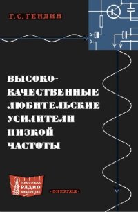 cover of the book Высококачественные любительские усилители низкой частоты