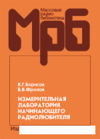 cover of the book Измерительная лаборатория начинающего радиолюбителя