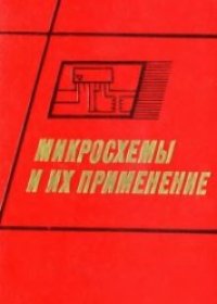 cover of the book Микросхемы и их применение