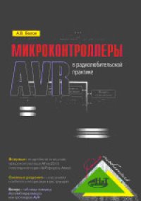 cover of the book Микроконтроллеры AVR в радиолюбительской практике